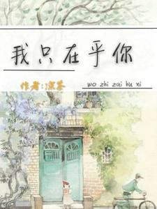 我只在乎你