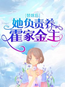 替嫁后，她负责养霍家金主