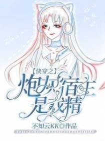 快穿之炮灰宿主是戏精