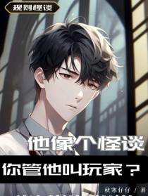 他像个怪谈,你管他叫玩家？