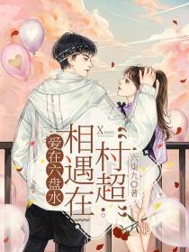 爱在六盘水,相遇在村超