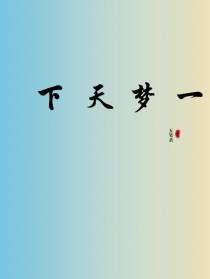 一梦天下