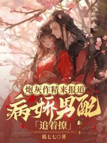 炮灰作精来报道,病娇男配追着撩