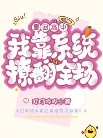 重回高中我靠系统撩翻全场！