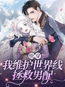 快穿：我维护世界线，拯救男配