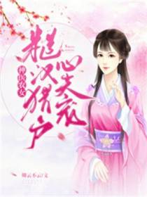 神医农女,糙汉猎户心尖宠
