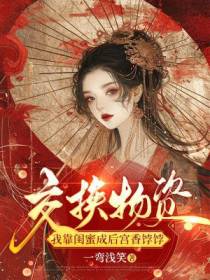 交换物资,我靠闺蜜成后宫香饽饽