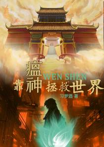 靠瘟神拯救世界