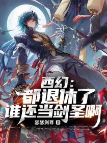 西幻：都退休了谁还当剑圣啊