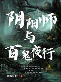 阴阳师与百鬼夜行