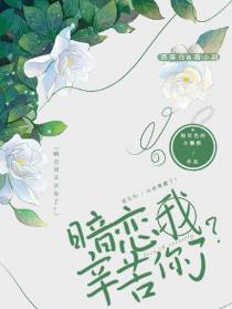 暗恋我辛苦你了？