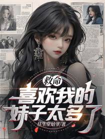 救命！喜欢我的妹子太多了