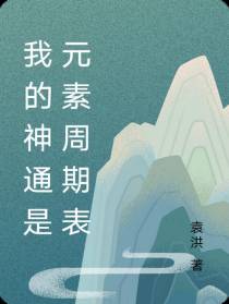 我的神通是元素周期表