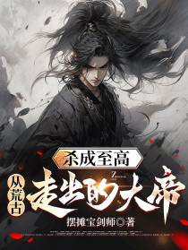 杀成至高,从荒古走出的大帝