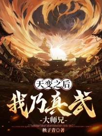 天变之后,拜师真武我乃大师兄