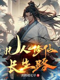 凡人修仙长生路