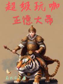超级玩咖正德大帝