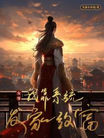 女尊：我靠系统发家致富