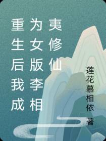 重生后我成为女版李相夷修仙