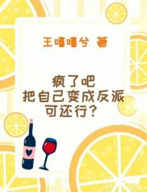 疯了吧,把自己变成反派可还行？