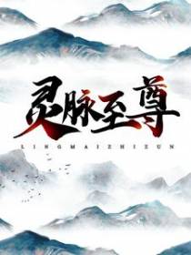 灵脉至尊
