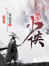 绝世少侠