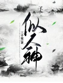 似人神