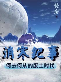 消寒纪事：何去何从的废土时代