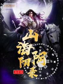 山海阴阳录