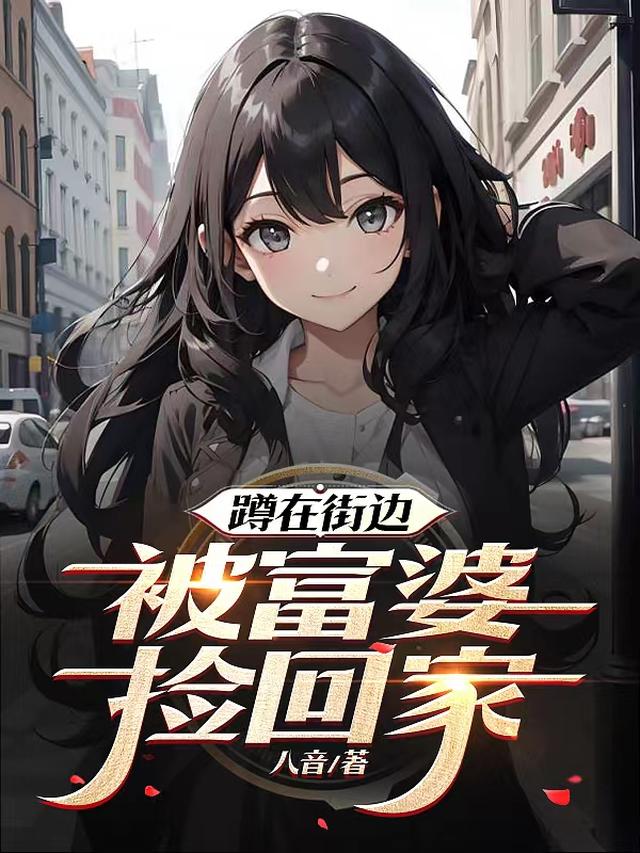 蹲在街边，被富婆捡回家