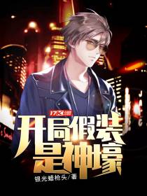 开局假装是神壕