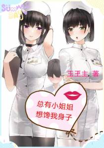 总有小姐姐想馋我身子