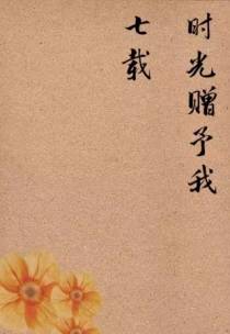 时光赠予我七载