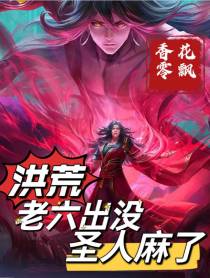 洪荒：老六出没,圣人麻了
