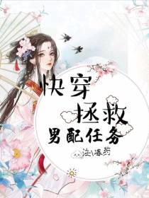 快穿拯救男配任务
