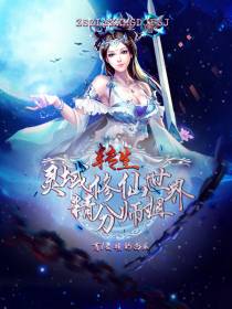 转生灵域修仙世界精分师姐