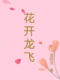 花开龙飞