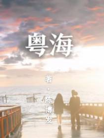 粤海