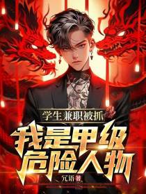 学生兼职被抓,我是甲级危险人物