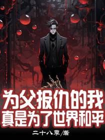 为父报仇的我真是为了世界和平