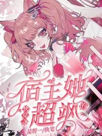 快穿之宿主她超飒的
