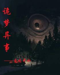 诡梦异事