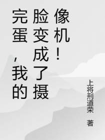 完蛋,我的脸变成了摄像机！