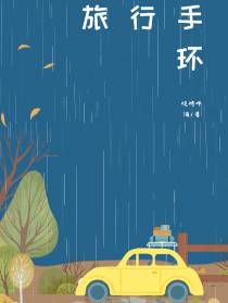 旅行手环