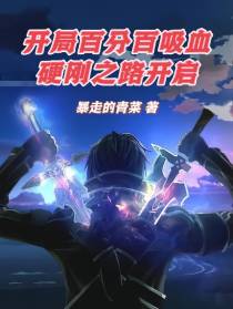 开局百分百吸血,硬刚之路开启