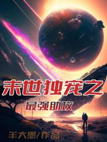 末世独宠之最强助攻