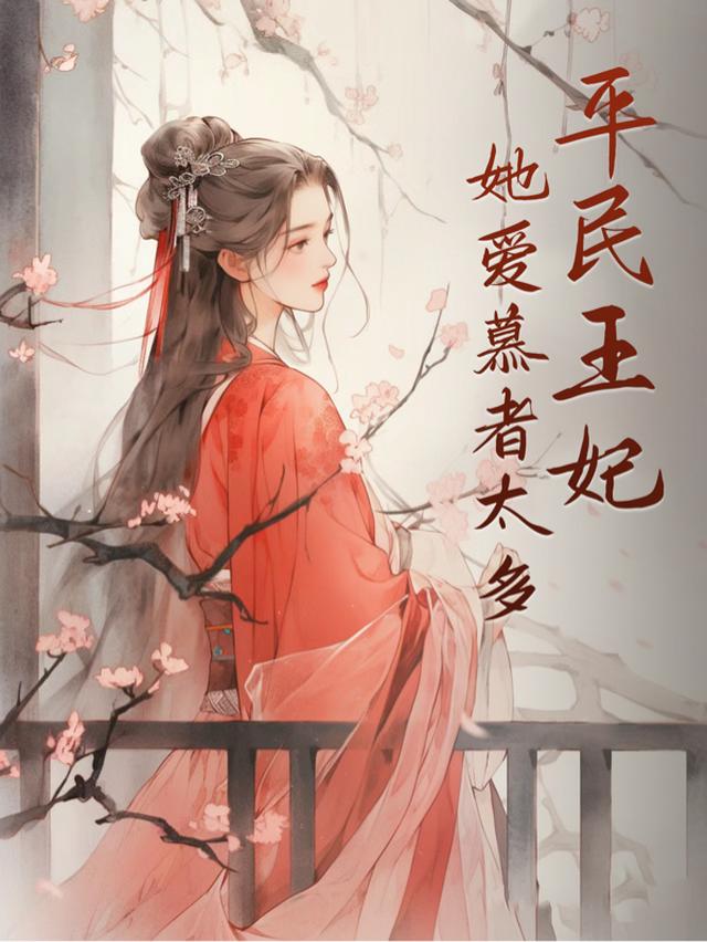 平民王妃,她爱慕者太多