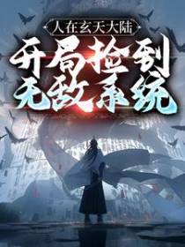 人在玄天大陆，开局捡到无敌系统