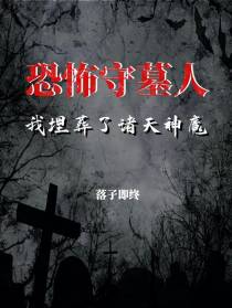 恐怖守墓人：我埋葬了诸天神魔