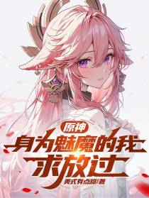 原神：身为魅魔的我,求放过